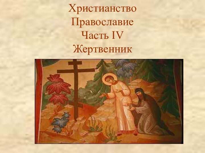Христианство. Православие. Часть IV. Жертвенник