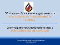 Об истории образования и деятельности РТС и топливном рынке России