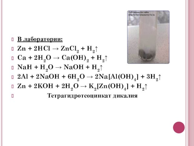 В лаборатории: Zn + 2HCl → ZnCl2 + H2↑Ca + 2H2O → Ca(OH)2 + H2↑