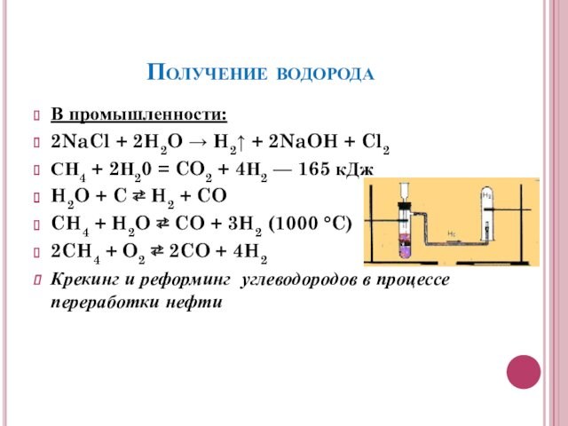 Получение водорода В промышленности:  2NaCl + 2H2O → H2↑ + 2NaOH + Cl2 СН4