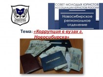 Коррупция в вузах г. Новосибирска