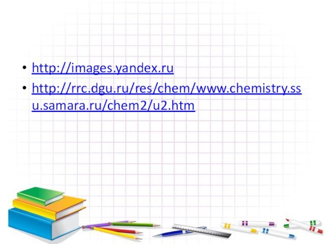 http://images.yandex.ruhttp://rrc.dgu.ru/res/chem/www.chemistry.ssu.samara.ru/chem2/u2.htm