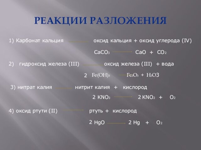 РЕАКЦИИ РАЗЛОЖЕНИЯ1) Карбонат кальция     оксид кальция + оксид углерода (IV)CaCO3