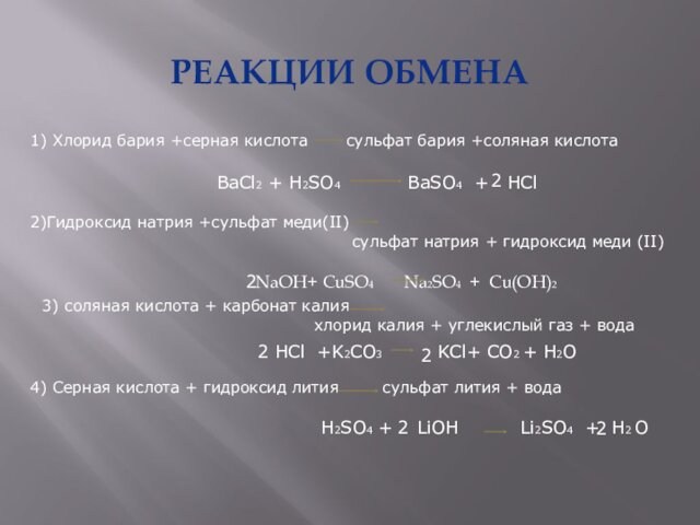 РЕАКЦИИ ОБМЕНА1) Хлорид бария +серная кислота  сульфат бария +соляная кислотаBaCl2 + H2SO4