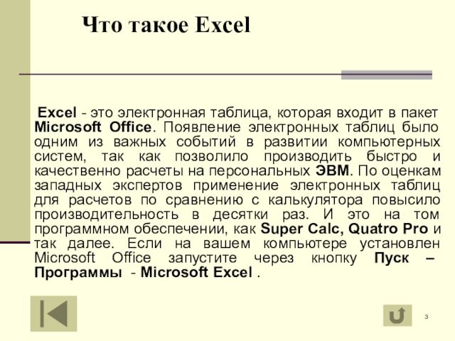 Что такое Excel
 		 Excel - это электронная таблица, которая входит в пакет Microsoft Office.