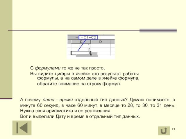 С формулами то же не так просто. Вы видите цифры в ячейке это результат работы