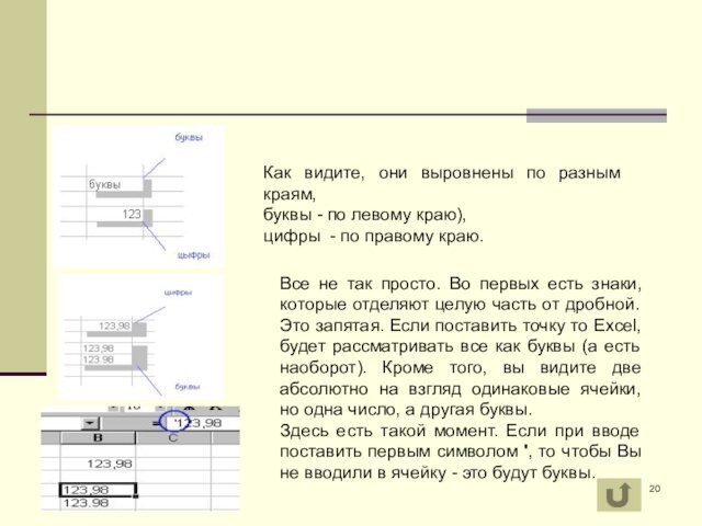 Как видите, они выровнены по разным краям,буквы - по левому краю), цифры - по правому