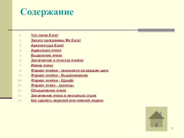 Содержание
 Что такое Excel Запуск программы Ms ExcelАрхитектура Excel Адресация ячеек Выделение ячеек Заполнение и