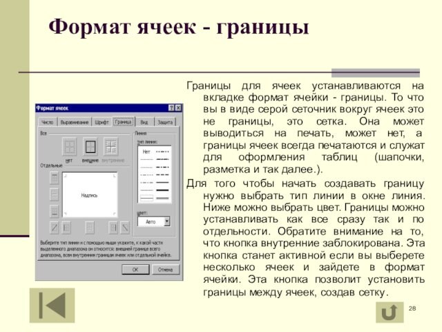 Формат ячеек - границы
 Границы для ячеек устанавливаются на вкладке формат ячейки - границы. То