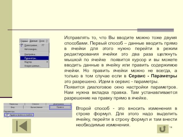 Исправлять то, что Вы вводите можно тоже двумя способами. Первый способ – данные вводить прямо