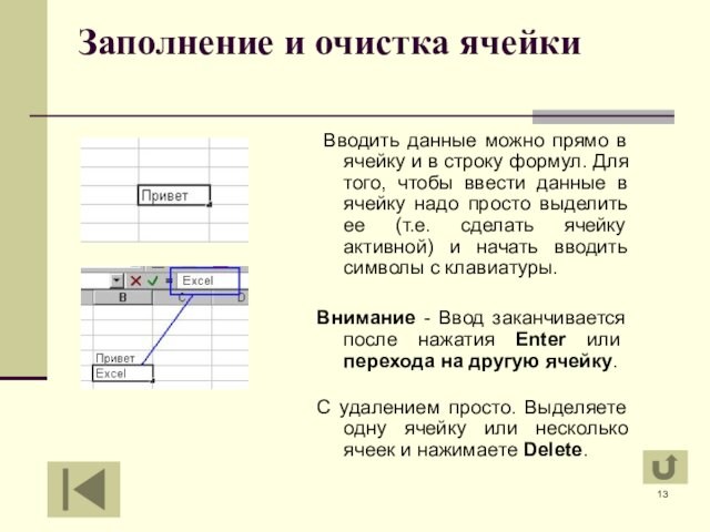 Заполнение и очистка ячейки
 Вводить данные можно прямо в ячейку и в строку формул. Для