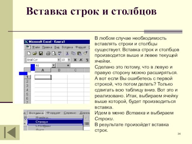 Вставка строк и столбцов
 В любом случае необходимость вставлять строки и столбцы существует. Вставка строк