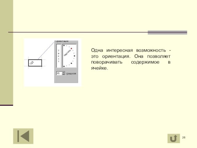 Одна интересная возможность - это ориентация. Она позволяет поворачивать содержимое в ячейке.