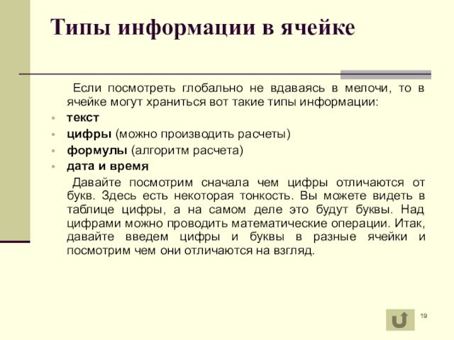 Типы информации в ячейке
 		Если посмотреть глобально не вдаваясь в мелочи, то в ячейке могут