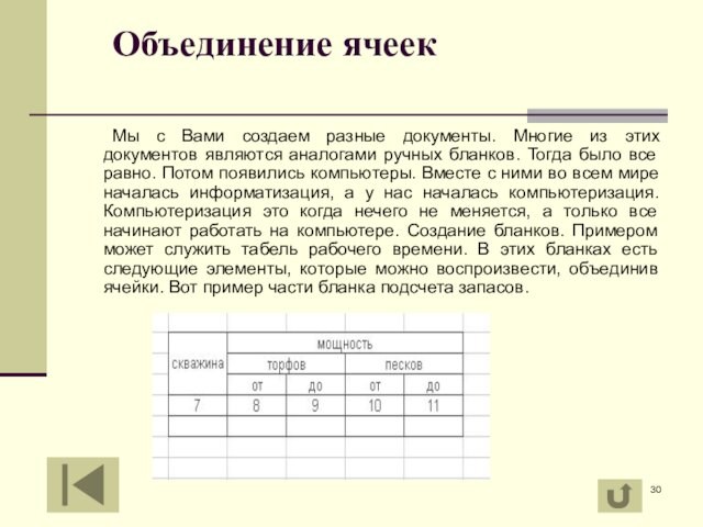 Объединение ячеек
 		Мы с Вами создаем разные документы. Многие из этих документов являются аналогами ручных