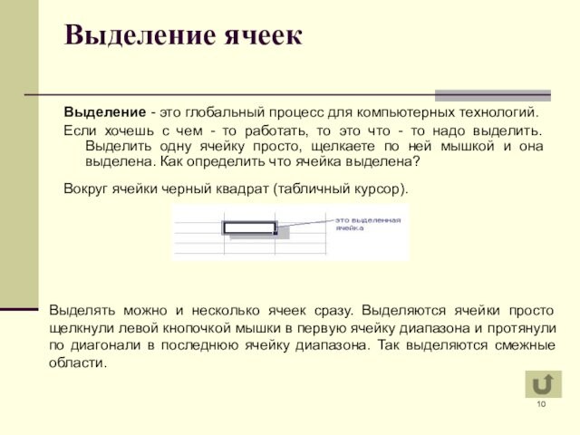 Выделение ячеек
 Выделение - это глобальный процесс для компьютерных технологий. Если хочешь с чем -