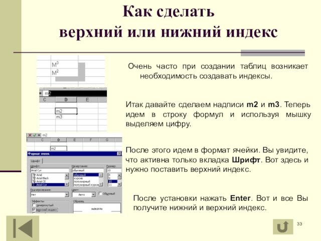 Как сделать 
 верхний или нижний индекс
 Очень часто при создании таблиц возникает необходимость создавать