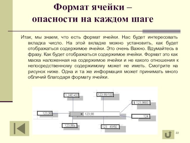 Формат ячейки – 
 опасности на каждом шаге
 Итак, мы знаем, что есть формат ячейки.