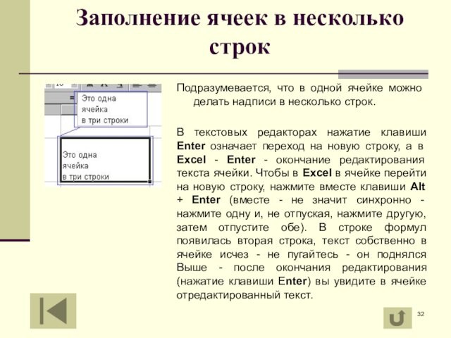 Заполнение ячеек в несколько строк
 Подразумевается, что в одной ячейке можно делать надписи в несколько