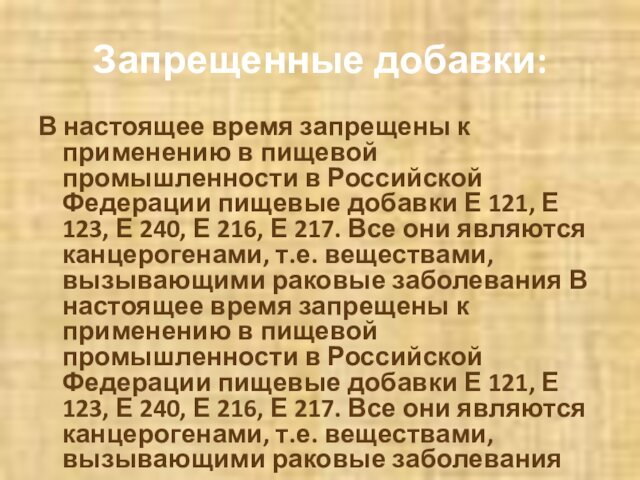 Запрещенные добавки:В настоящее время запрещены к применению в пищевой промышленности в Российской