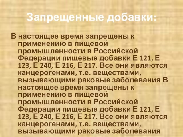 Запрещенные добавки: В настоящее время запрещены к применению в пищевой промышленности в Российской Федерации пищевые