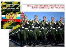Дисциплинарный устав Вооруженных Сил России