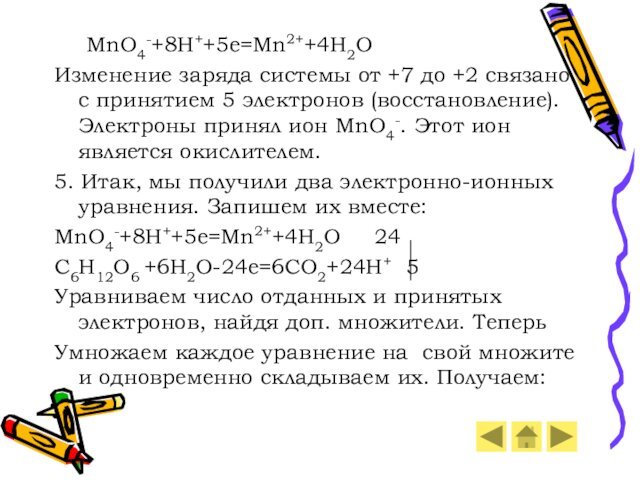 MnO4-+8H++5e=Mn2++4H2OИзменение заряда системы от +7 до +2 связано с принятием 5 электронов