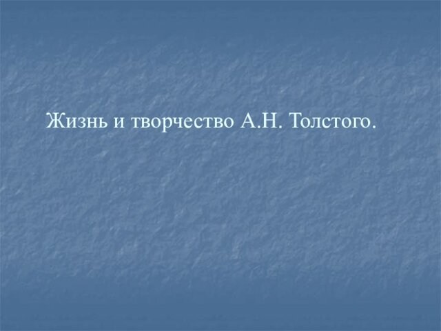 Жизнь и творчество А.Н. Толстого
