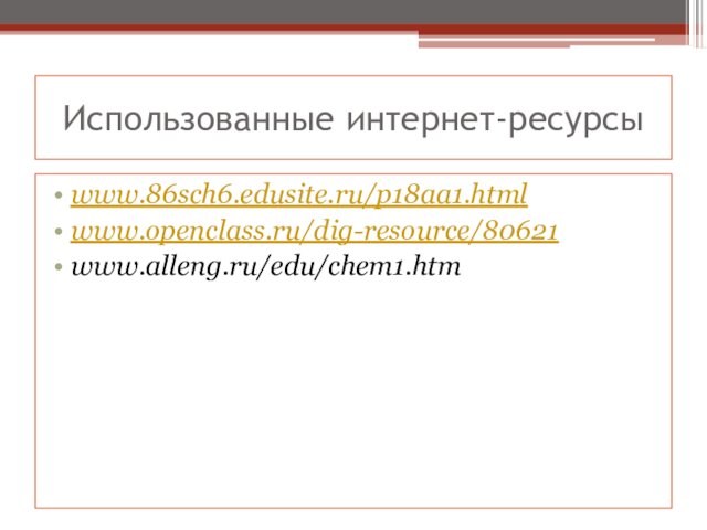 Использованные интернет-ресурсыwww.86sch6.edusite.ru/p18aa1.htmlwww.openclass.ru/dig-resource/80621www.alleng.ru/edu/chem1.htm