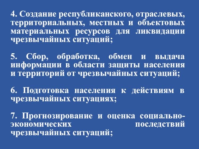 4. Создание республиканского, отраслевых, территориальных, местных и объектовых материальных ресурсов для ликвидации чрезвычайных ситуаций;5. Сбор,