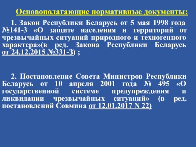 Основополагающие нормативные документы:
  1. Закон Республики Беларусь от 5 мая 1998 года №141-3