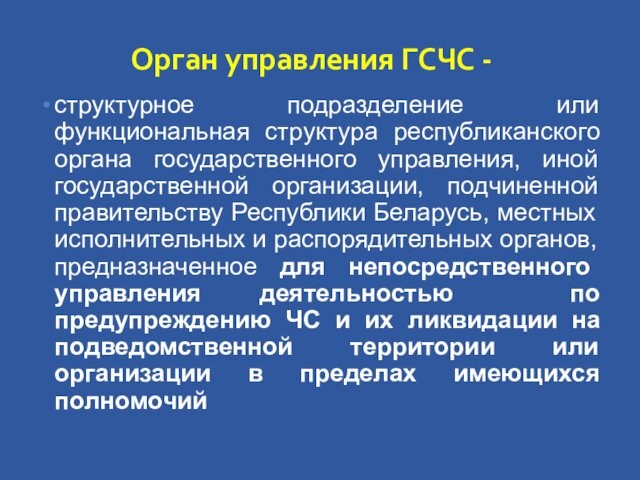 Орган управления ГСЧС -структурное подразделение или функциональная структура республиканского органа государственного управления, иной государственной организации,