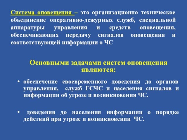 Система оповещения – это организационно техническое объединение оперативно-дежурных служб, специальной аппаратуры управления и средств оповещения,