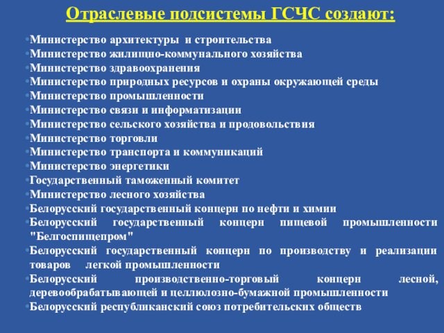 Отраслевые подсистемы ГСЧС создают:Министерство архитектуры и строительстваМинистерство жилищно-коммунального хозяйстваМинистерство здравоохраненияМинистерство природных ресурсов и охраны