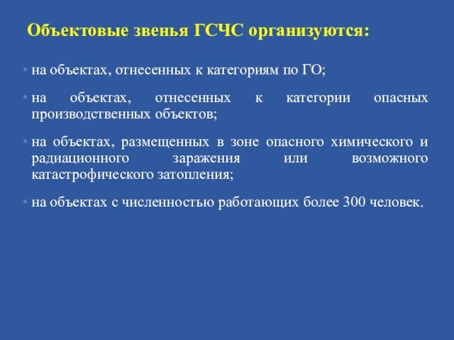 Объектовые звенья ГСЧС организуются:
 на объектах, отнесенных к категориям по ГО;на объектах, отнесенных к категории