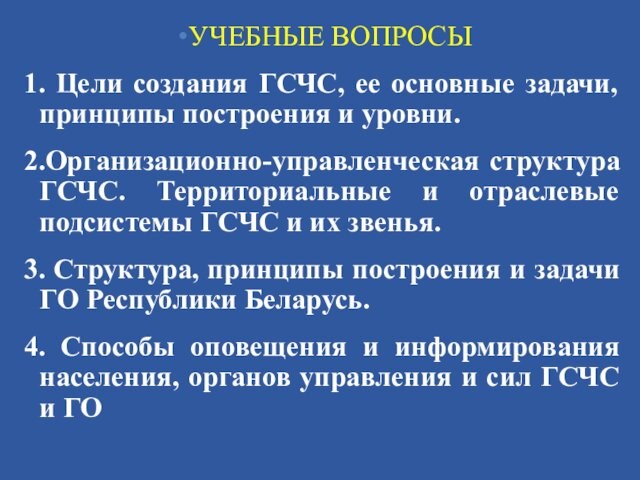 УЧЕБНЫЕ ВОПРОСЫ1. Цели создания ГСЧС, ее основные задачи, принципы построения и уровни. 2.Организационно-управленческая структура ГСЧС.