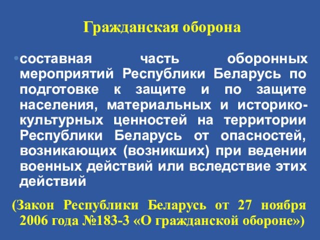 Гражданская оборонасоставная часть оборонных мероприятий Республики Беларусь по подготовке к защите и по защите населения,