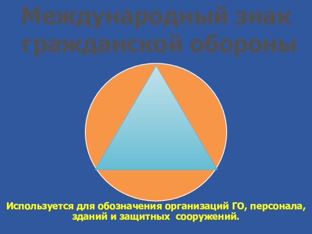 Международный знак гражданской обороныИспользуется для обозначения организаций ГО, персонала, зданий и защитных сооружений.