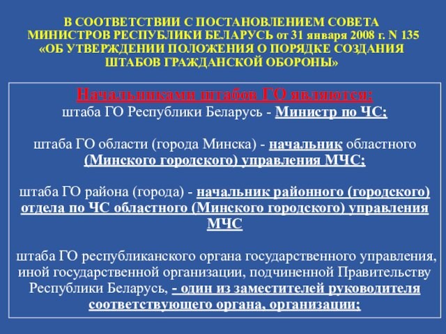 Начальниками штабов ГО являются:штаба ГО Республики Беларусь - Министр по ЧС;штаба ГО области (города Минска)