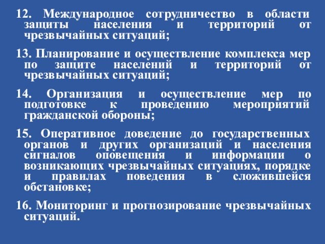 12. Международное сотрудничество в области защиты населения и территорий от чрезвычайных ситуаций;13. Планирование и осуществление