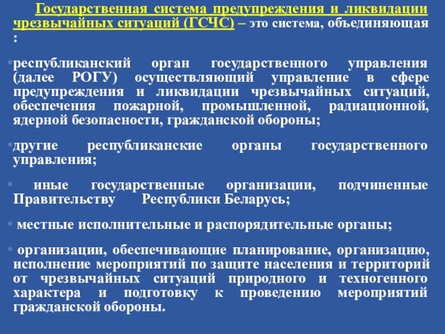 Государственная система предупреждения и ликвидации чрезвычайных ситуаций (ГСЧС) – это система, объединяющая :республиканский орган государственного