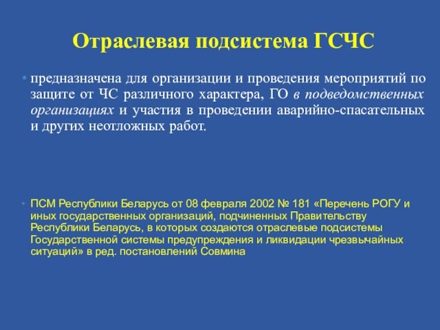 Отраслевая подсистема ГСЧС предназначена для организации и проведения мероприятий по защите от ЧС различного характера,