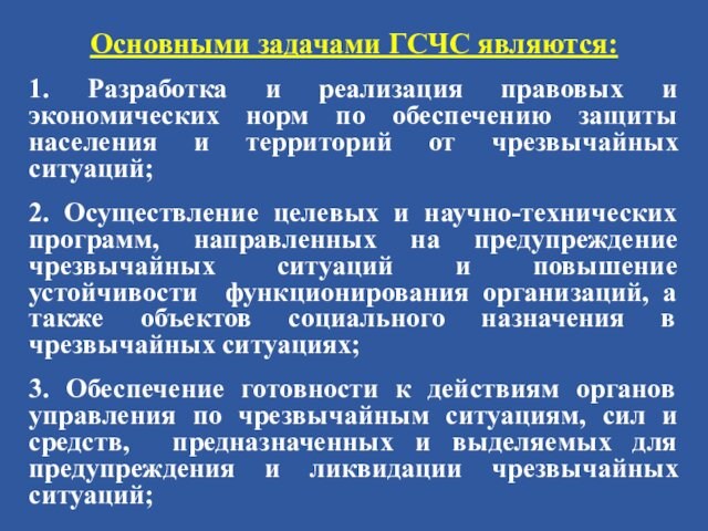 Основными задачами ГСЧС являются:1. Разработка и реализация правовых и экономических норм по обеспечению защиты населения