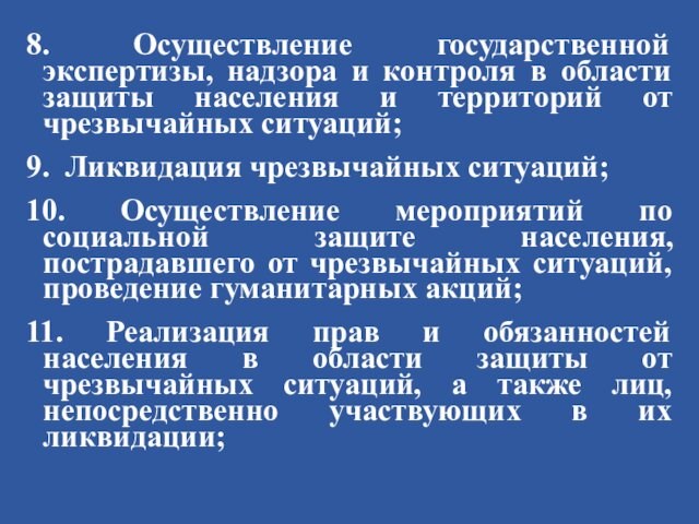 8. Осуществление государственной экспертизы, надзора и контроля в области защиты населения и территорий от чрезвычайных