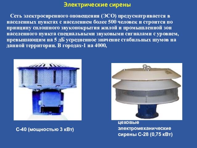 Электрические сирены  Сеть электросиренного оповещения (ЭСО) предусматривается в населенных пунктах с населением более 500