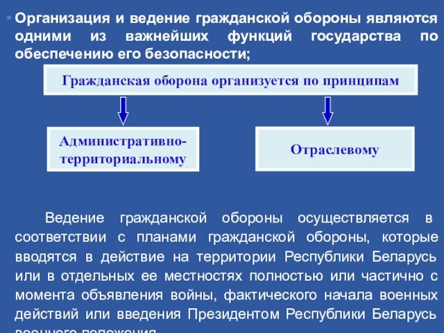 Организация и ведение гражданской обороны являются одними из важнейших функций государства по обеспечению его безопасности;