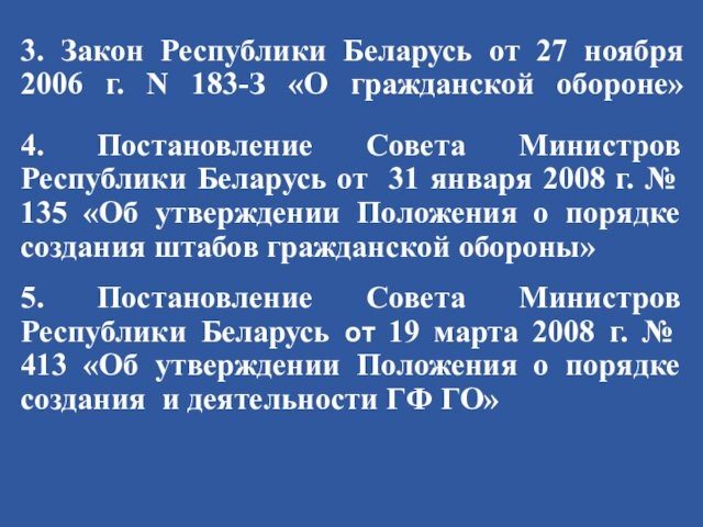 3. Закон Республики Беларусь от 27 ноября 2006 г. N 183-З «О гражданской обороне»