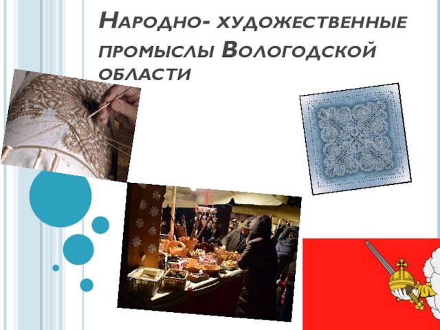 Народно-художественные промыслы Вологодской области