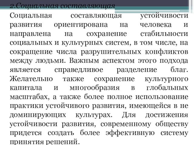 2.Социальная составляющая	Социальная составляющая устойчивости развития ориентирована на человека и направлена на сохранение стабильности социальных и