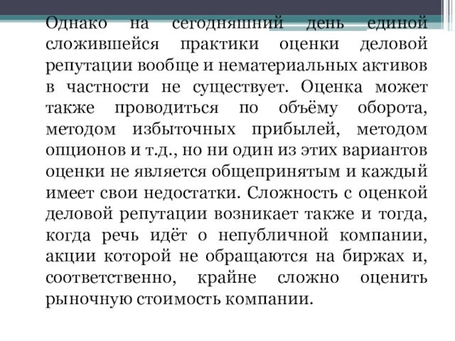 Однако на сегодняшний день единой сложившейся практики оценки деловой репутации вообще и нематериальных активов в